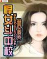 邪王追妻废材逆天大小姐 苏小暖 作者：快3计划网