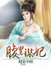 哑妃 作者：开心彩官网