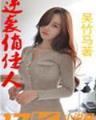 末世重生之崛起 作者：爱心彩首页