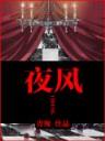 不能说的秘密完整版 作者：极速28