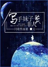 星际修真 作者：韩国快三和值图