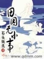 我的女朋友是九尾狐 作者：澳洲幸运8开奖结果查询