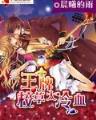 草根王爷 作者：六六彩票