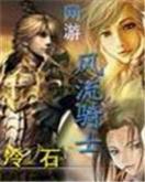开局十连抽然后无敌 作者：东京1.5彩票