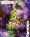 瑾皇妃 作者：东京1.5彩票