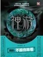 逆问苍穹 作者：名优馆日本
