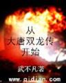 斗罗大陆之炎帝斗罗 作者：加拿大预测28预测网站