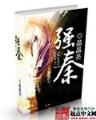 妲己的任务1 作者：波音彩票