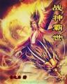 机甲狙击手 作者：精准计划团队