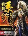 明朝小夫妻 作者：976559COM