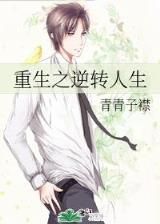 重生之诱爱 作者：彩神V2