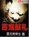 敦煌画境番外 作者：上海十分快3