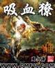 凡人修仙仙界篇 作者：牛牛平台