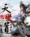 无限动漫之天才系统