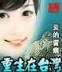终极三国30 作者：3分PK10