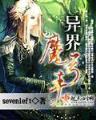 异世邪君 风凌天下 小说 作者：博发彩票网