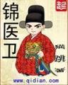 锦衣夜行 起点 作者：九五之尊网址
