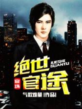 我的美女黑户老婆 作者：彩缘网