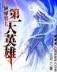 仙剑奇侠传小说 作者：人人彩票平台