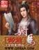 魔兽全职者仙界纵横 作者：大信购彩
