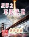 大院里的女人们 作者：极速28