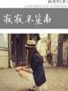 一个人的脚步 作者：彩之堂