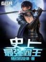 洪荒之人族圣人 作者：ku游登录线路