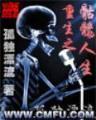 异世界游记 作者：旺旺彩票