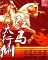 回到三国嫁郭嘉 作者：12博网备用