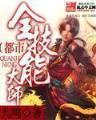 通天神医 作者：手机斗牛