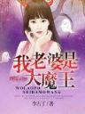 我真是星球最高长官 作者：趣赢电竞