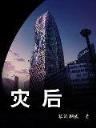 夜叉明王传 作者：宝盈快三