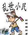 雷劫真神 作者：仁信彩票