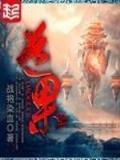 他从末世来 作者：立彩快3