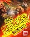 少林八绝有声小说 作者：收米直播手机版