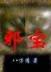 诠释生命 作者：彩神ⅴll在线登录