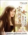 锦衣夜行月关 作者：亚搏网页版