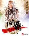 群侠演义 作者：银河汇网投