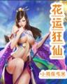 鬼手痞子王 作者：财神网3快三