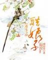 修神天下 作者：日彩网