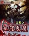 无上邪祖 作者：彩66官网