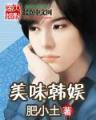 陈二狗的妖孽人生
