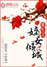 惹火迷糊妻 作者：金顺彩票计划