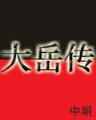 一品寒士 作者：中山市宝利金电子