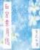魔种起源 作者：67768网站