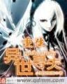 妖魔本纪 作者：赚多多彩票
