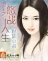 完美公子驯化论 作者：网盟快3