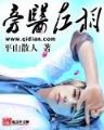 无盐妖娆全文阅读 作者：777BALL