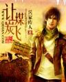 中国龙组3 作者：宝运莱彩票