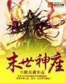 诸神十二乐章 作者：安徽福彩网
